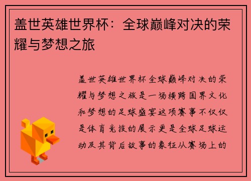 盖世英雄世界杯：全球巅峰对决的荣耀与梦想之旅