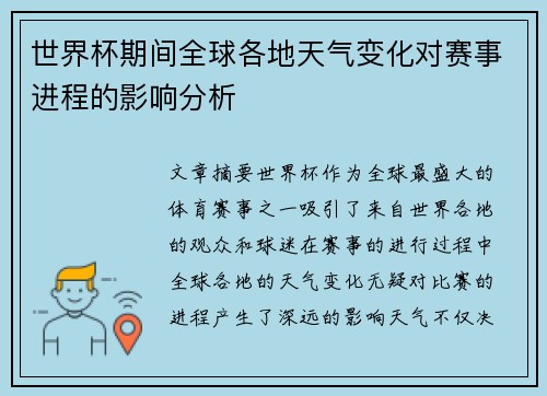 世界杯期间全球各地天气变化对赛事进程的影响分析