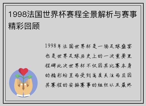 1998法国世界杯赛程全景解析与赛事精彩回顾