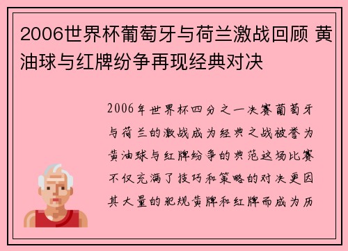 2006世界杯葡萄牙与荷兰激战回顾 黄油球与红牌纷争再现经典对决