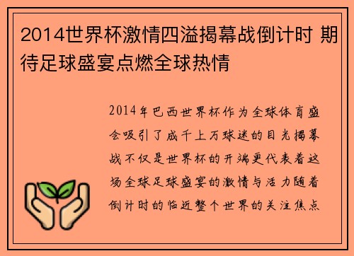 2014世界杯激情四溢揭幕战倒计时 期待足球盛宴点燃全球热情