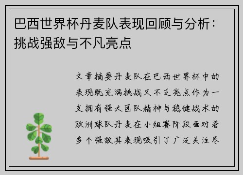 巴西世界杯丹麦队表现回顾与分析：挑战强敌与不凡亮点