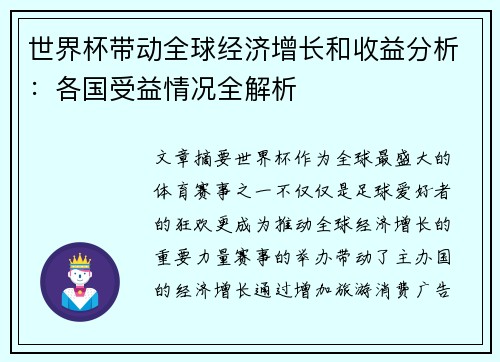 世界杯带动全球经济增长和收益分析：各国受益情况全解析