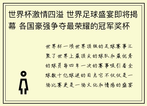 世界杯激情四溢 世界足球盛宴即将揭幕 各国豪强争夺最荣耀的冠军奖杯