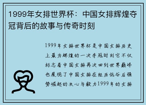 1999年女排世界杯：中国女排辉煌夺冠背后的故事与传奇时刻